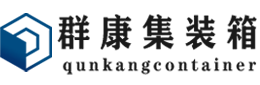 海盐集装箱 - 海盐二手集装箱 - 海盐海运集装箱 - 群康集装箱服务有限公司